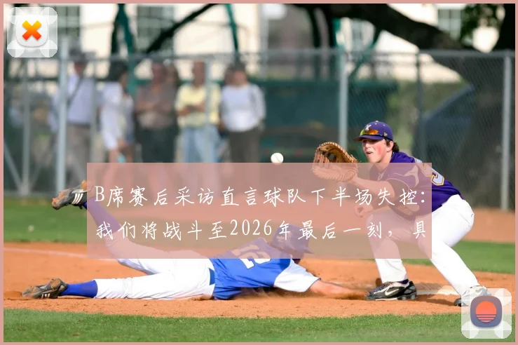 B席赛后采访直言球队下半场失控：我们将战斗至2026年最后一刻，具体说了什么？