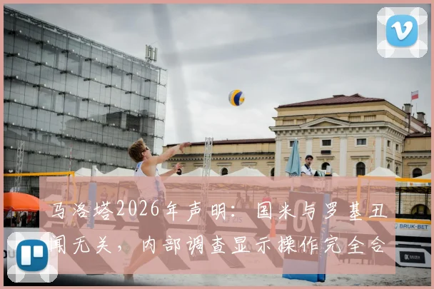 马洛塔2026年声明:国米与罗基丑闻无关,内部调查显示操作完全合规