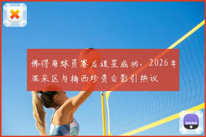 佛得角球员赛后追星成功,2026年混采区与梅西珍贵合影引热议