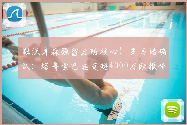 勒沃库森强留后防核心！罗马诺确认：塔普索巴拒英超4000万欧报价，2026年续约在即，年薪与未来计划曝光
